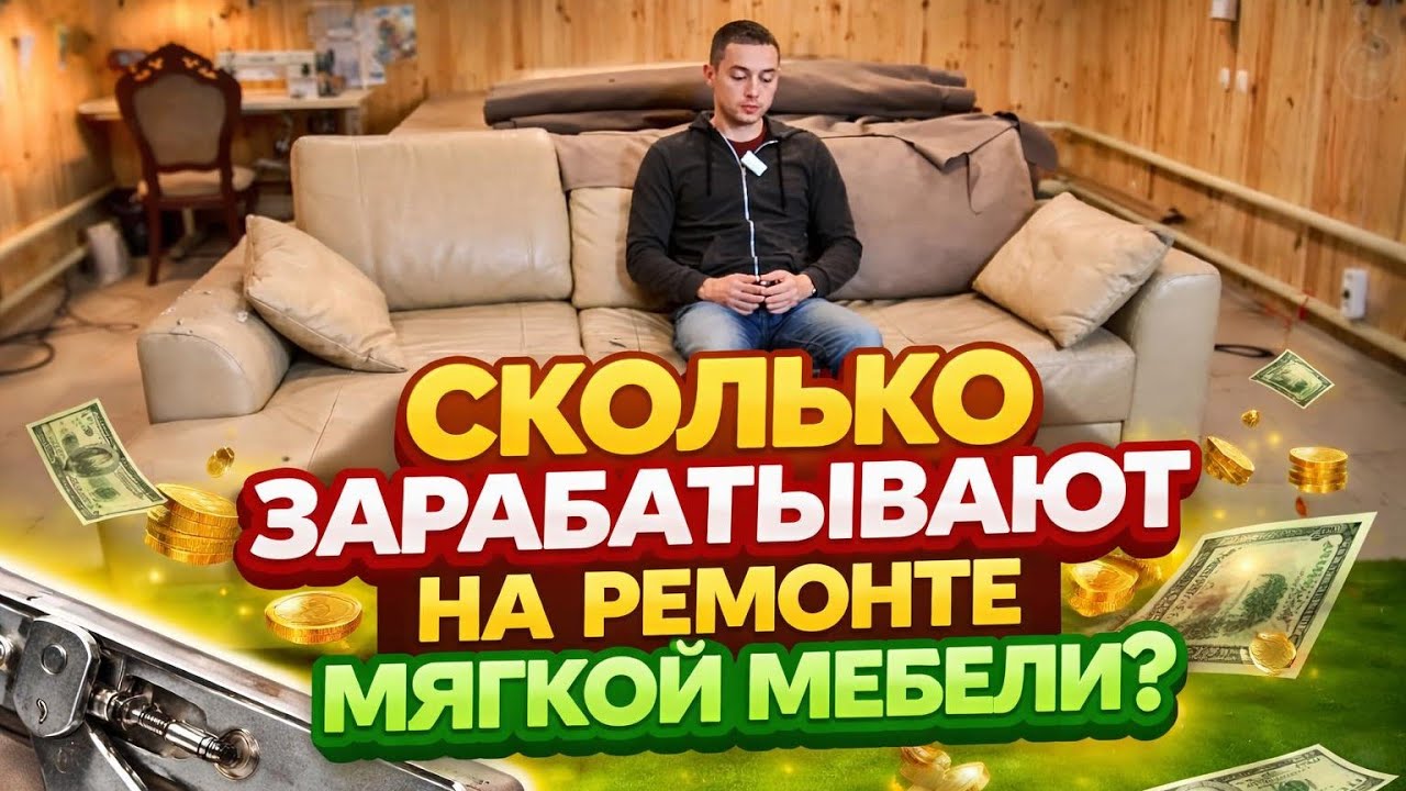 Сколько зарабатывают на ремонте мягкой мебели. Эксперимент