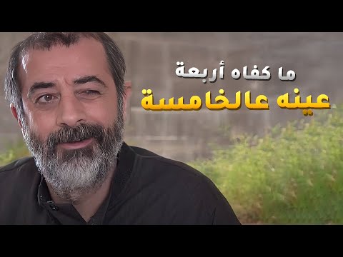 المشاكل بين الكنة وبنات الأحمى ما بتخلص وابو عبدو بده يتزوّج الخامسة من برا الحارة 😂 #رجال_الحارة