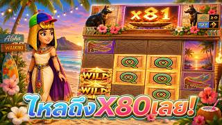 😃Secret of Cleopatra แม่สาว ครีโอ รอบนี้เอาเรื่อง😅