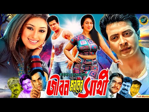 Jibon Moroner Sathi | জীবন মরনের সাথী | Bangla Romantic Movie | Shakib Khan | Apu Biswas | Alamgir