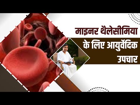 माइनर थैलेसीमिया (Thalassemia Minor) के लिए आयुर्वेदिक उपचार || Acharya Balkrishna