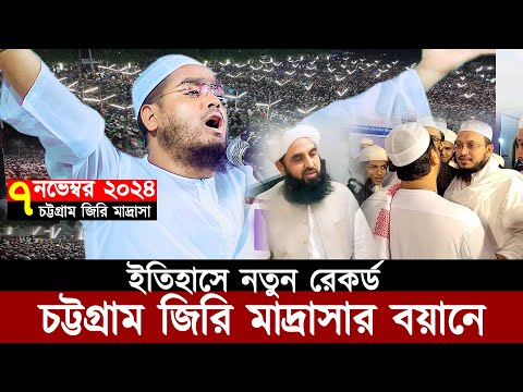 ০৭/১১/২০২৪ | চট্টগ্রাম জিরি মাদ্রাসার বয়ানে ইতিহাসে নতুন রেকর্ড | Hafizur Rahman Siddiki Waz 2024