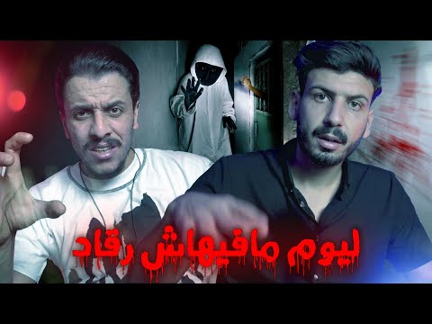ليوم مافيهاش رقاد 😨