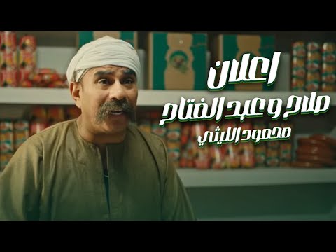 صلاح وعبد الفتاح - محمود الليثي - أعلان ( 2024 )