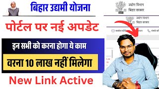 Bihar Udyami Yojana 2025 Big Update 🔥 | इन लोगों को करना होगा ये काम, वरना नहीं मिलेगा ₹10 लाख लोन