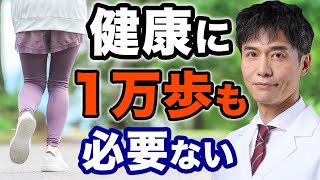 1日1万歩も不要！◯◯歩で死亡・認知症・心臓病…様々なリスクを減少
