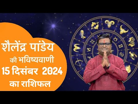 Rashifal 15 दिसंबर 2024 शैलेंद्र पांडे की भविष्यवाणी | Shailendra Pandey today |#आजकाराशिफल