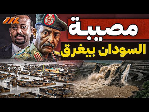 كارثة على النيل: فيضان السودان يكشف أخطر فشل في إدارة سد النهضة الإثيوبي!