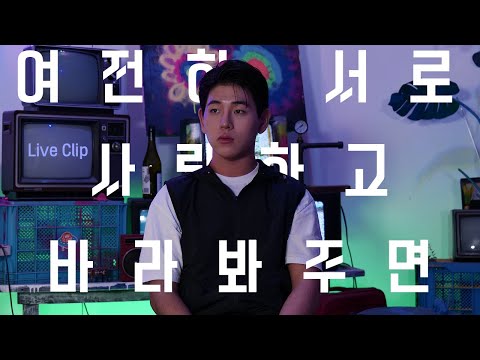 [김주댕] '여전히 서로 사랑하고 바라봐주면' Live Clip