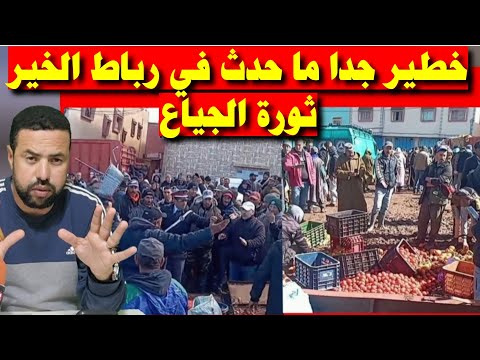ماذا حدث في سوق هرمومو رباط الخير "حذاري من ثورة الجياع"