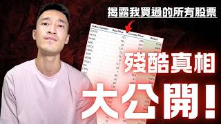 公開我買過的全部股票：四年來究竟賠了多少錢？