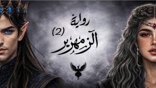 تحرك الزمهرير - سلسلة الزمهريــر ـ الجزء الثاني