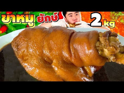 กินขาหมู 2 กิโล แบบเหมาทั้งขา กัดพริกสด ซดน้ำขาหมูตบท้าย | ดมข้าว