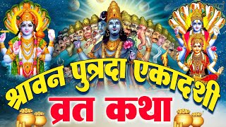 पुत्रदा एकादशी व्रत कथा | Putrada Ekadashi Vrat Katha | Ekadashi Vrat Katha | Putrada Ekadashi