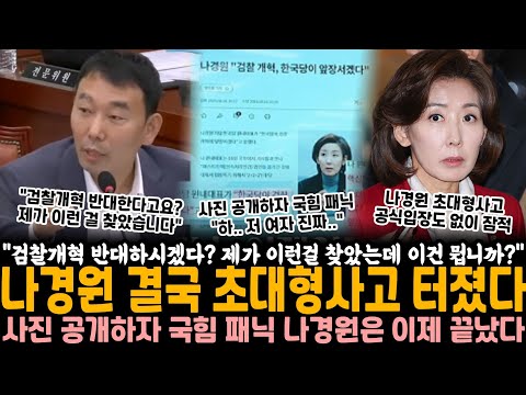 "검찰개혁에 반대하시겠다? 제가 이런 걸 찾았는데 이건 뭡니까?" 나경원 결국 초대형 사고 터졌다.. 사진 공개하자 국힘 패닉 "저 여자 진짜.." 나경원은 이제 끝났다