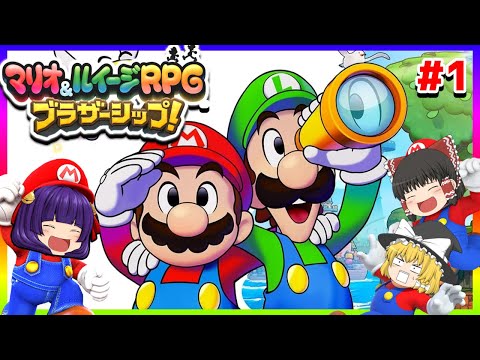 【ゆっくり実況】マリオとルイージ、死す！？たくっちのマリオ＆ルイージRPG ブラザーシップ！実況！！ Part1【たくっち】