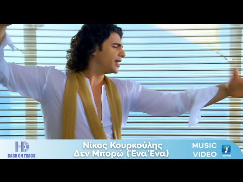 Nίκος Κουρκούλης – Δεν Μπορώ ('Ένα Ένα) | Back On Track (HD)