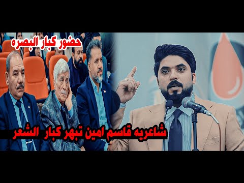 الشاعر قاسم امين/شاعريه كبيره تبهر كبار الشعر شاهدو واستمتعو/مهرجان مربد القصيده الشعبية