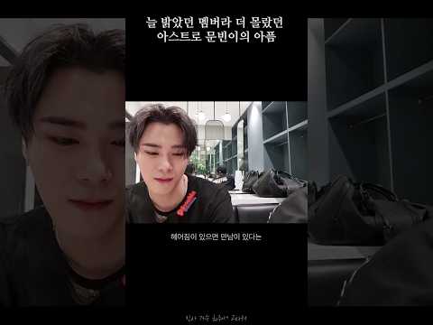 힘들다고 이렇게 티 냈었는데.. 늘 밝아서 더 몰랐던 아스트로 문빈이의 아픔