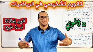 تقويم تشخيصي في مادة الرياضيات للسنة  ثانية ثانوي 🔥