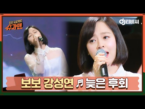 [DJ티비씨] 보보 강성연 - 늦은후회 ♬ㅣ슈가맨ㅣJTBC 160209 방송