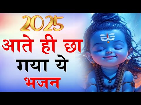 2025 आते ही छा गया ये भजन | Popular Shiv Bhajan 2025 | Best Shiv BHajan 2025 | Shiv Mandir