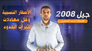 الأصفار النسبية وحل معادلات كثيرات الحدود| رياضيات 2008