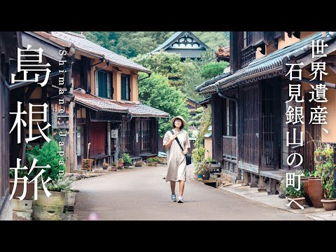 島根を巡る1泊2日。伝統・温泉・自然を満喫する旅｜石見銀山・石見神楽・温泉津温泉