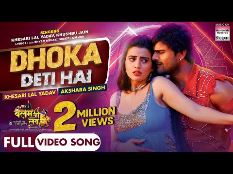 Dhoka Deti Hai | #khesarilalyadav #aksharasingh |Video Song First Time | #bhojpuri #shorts #video