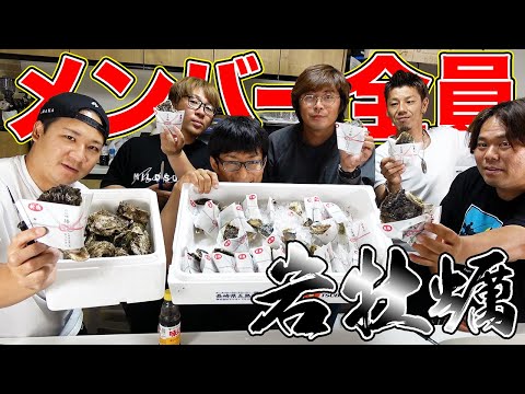 メンバー総出で大量の岩牡蠣を食うぞー！！