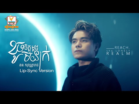 ខូចចិត្តម្ដងបីនាក់  | ឆន សុវណ្ណារាជ | Lip-Sync Version | RHM