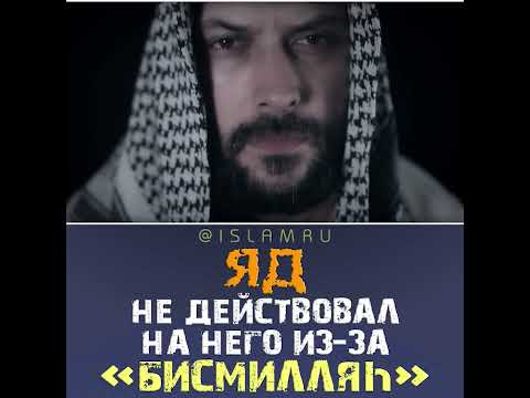 Яд не действовал на него из-за «Бисмилляh»