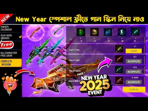 নিউ ইয়ার স্পেশাল ফ্রীতে গান স্কিন পাবে সবাই 🤯 Impossible 🎯 + 24kGoldn - Mood ❤️ (FreeFireighlights)