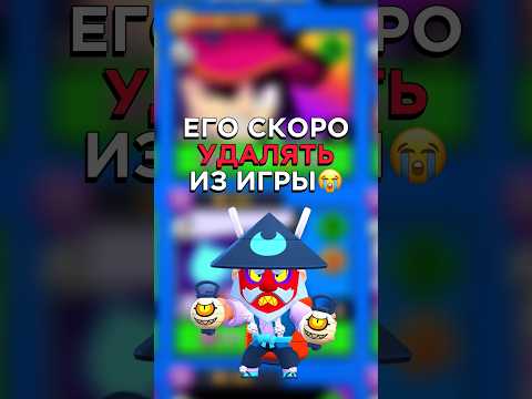 😭ЭТОГО БРАВЛЕРА СКОРО УДАЛЯТ ИЗ БРАВЛ СТАРСА #бравлстарс #brawlstars