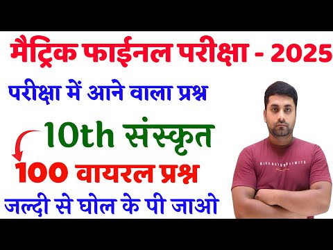 Class 10th Sanskrit Objective Question 2025 || Class 10th Sanskrit Vvi Objective Question 2025