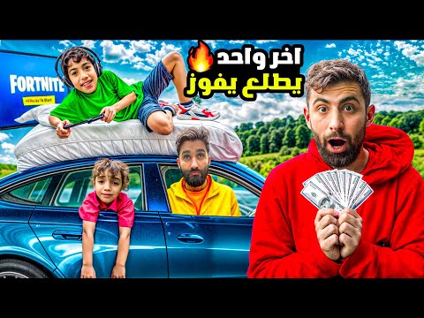 اخر واحد يطلع من السيارة يفوز !! 💖 بودي  ❤️