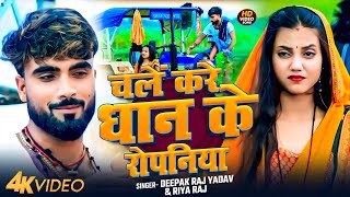 #Video | चलें करे धान के रोपनिया | #Deepak Raj Yadav #Riya Raj - New Maghi Song 2025 | #viralvideo