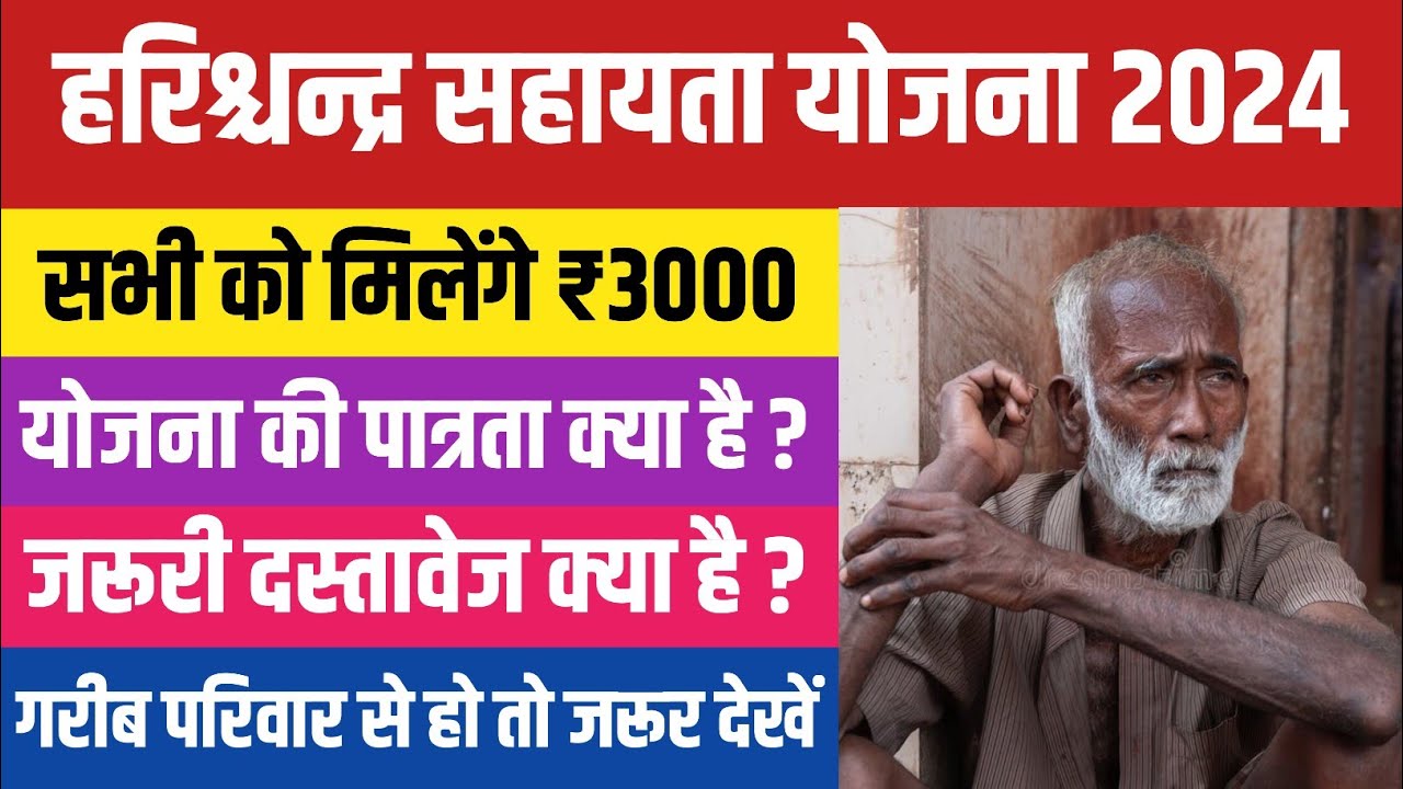 Harischandra Sahayata Yojana  March 13, 2025