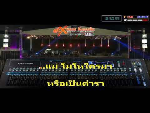 ตังเก – น้าหมู พงษ์เทพ กระโดนชำนาญ Cover Midi Karaoke