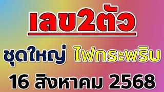 ตามกันต่อ เลข2ตัว ชุดใหญ่ ไฟกระพริบ ( เข้า2ตัวบนล่าง 2งวดติดๆ ) งวดวันที่ 16/ส.ค./ 2568