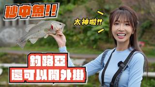 【釣魚女神系】用這招 真的隨便喇喇就可以中魚  |  台湾の女性釣り Taiwan girl fishing 대만 여성 낚시