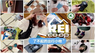 ⛰️【均价$10】了不起的出行小物 |  🍃一口气打捞50件宝藏好物 | 衣食住行全都有 | REI年度大促开跑 | 🎁有奖征集你的好物分享