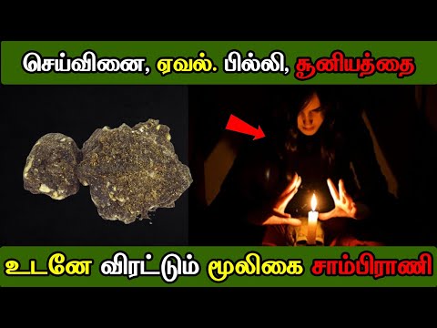 தீய சக்திகளை அழிக்க - Seivinai pathippu neenga