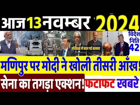 Today Breaking News ! आज 13 नवंबर 2024 के मुख्य समाचार, PM Modi, International News, POK, Jammu