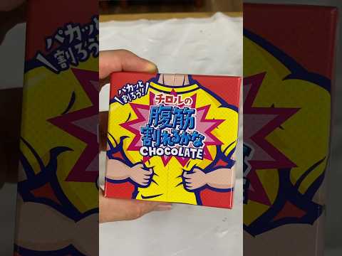 腹筋が割れるチロルチョコが出たんだがww PDS  #shorts