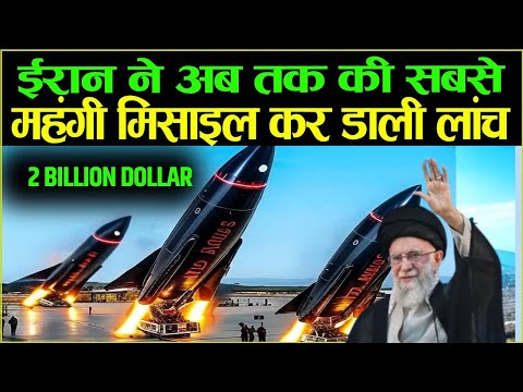 ईरान ने अब तक की सबसे महंगी मिसाइल कर डाली लांच  Iran new 2 billion missile