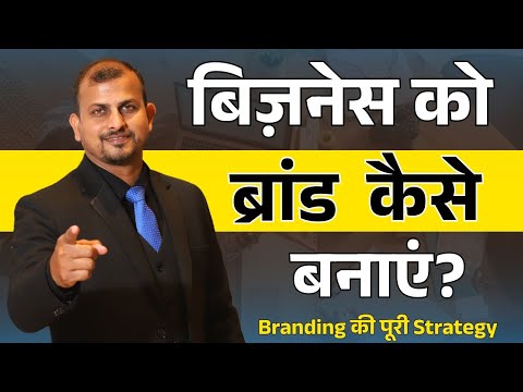 बिज़नेस को ब्रांड कैसे बनाएं? How to be a Brand | #branding #business