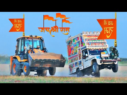 जेसीबी और डीजे मुकाबला- Jai Shree Ram | जय श्री राम- New Remix Song | Jcb Dj Special Video