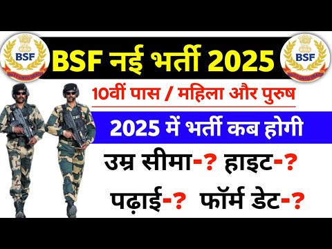 BSF new vacancy 2025 | BSF new bharti 2025 | Bsf new recruitment 2025 | bsf ki bharti kab hogi 2025