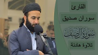 القران الكريم سورة الصف كاملة surah as saff القارئ سوران صديق soran sdiq